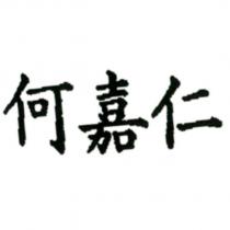 何嘉仁