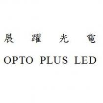 展躍光電 OPTO PLUS LED