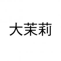 大茉莉