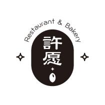 許愿