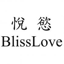 悅慾 BlissLove