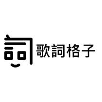 歌詞格子