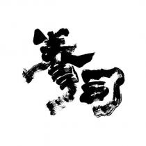 拳司設計字
