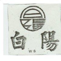 白陽 W.S.
