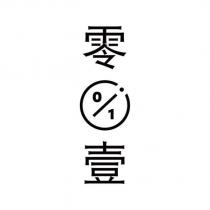 零壹及圖