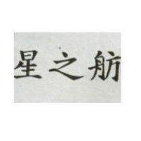 星之舫