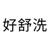 好舒洗