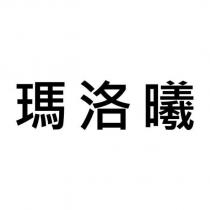 瑪洛曦