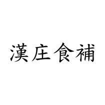漢庄食補