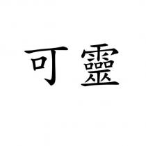 可靈