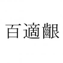 百適齦