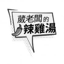 葳老闆的辣雞湯及圖