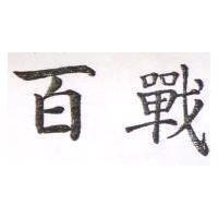 百戰