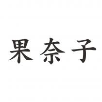 果奈子