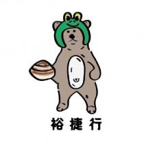 裕捷行及圖