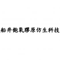 船井飽氧膠原仿生科技