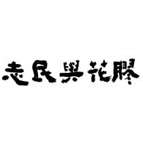 志民與花膠