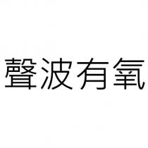 聲波有氧