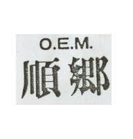 順鄉 O. E. M