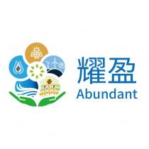 耀盈 Abundant 及圖