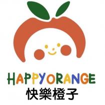 快樂橙子 HAPPYORANGE 及圖