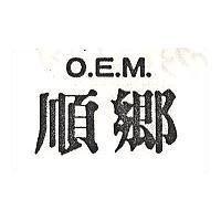 順鄉 O.E.M