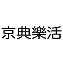 京典樂活