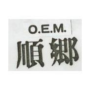 順鄉 O. E. M