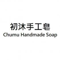 初沐手工皂 Chumu Handmade Soap