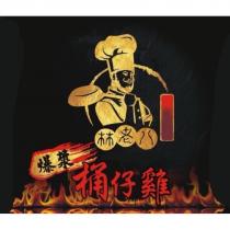 林老八設計字爆漿桶仔雞及圖