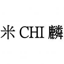 米 CHI 麟