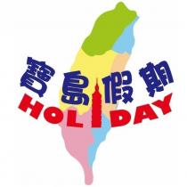 寶島假期旅行社有限公司 BAO DAO HOLIDAY TRAVEL 及圖