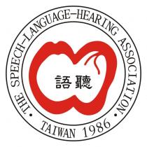 語聽 THE SPEECH-LANGUAGE-HEARING ASSOCIATION TAIWAN 1986 及圖