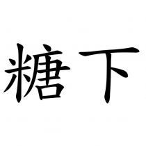 糖下