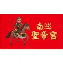 南巡聖帝宮及圖