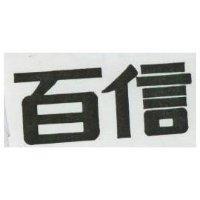 百信