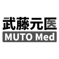 武藤元醫