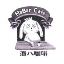 海八咖啡及圖 HaBar Cafe