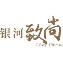 Galaxy Ultimate 銀河致尚