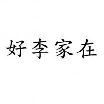 好李家在