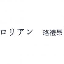 ロリアン 珞禮昂