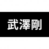 武澤剛