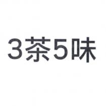 3 茶 5 味