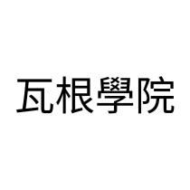 瓦根學院