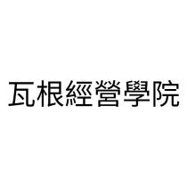 瓦根經營學院