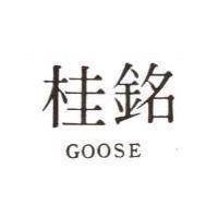 桂銘 GOOSE 
