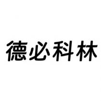 德必科林