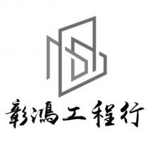彰鴻工程行及圖