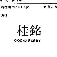 桂銘 GOOSEBERRY