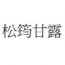 松筠甘露